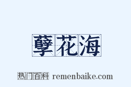 孽花海是什么意思的图片